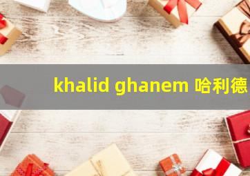 khalid ghanem 哈利德